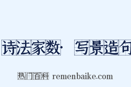 诗法家数·写景造句是什么意思的图片